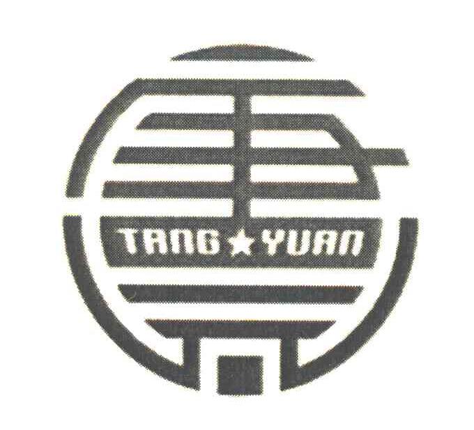 唐元