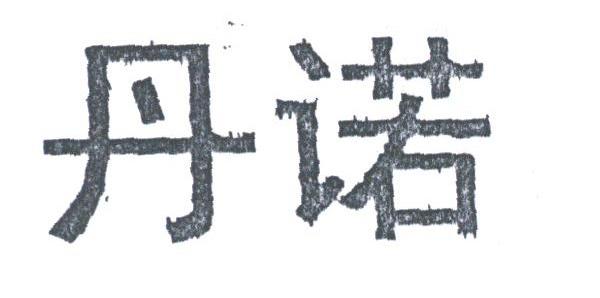 丹诺
