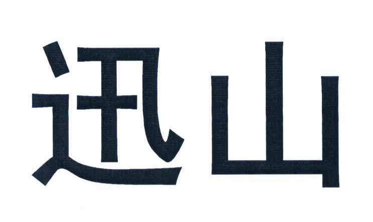 迅山