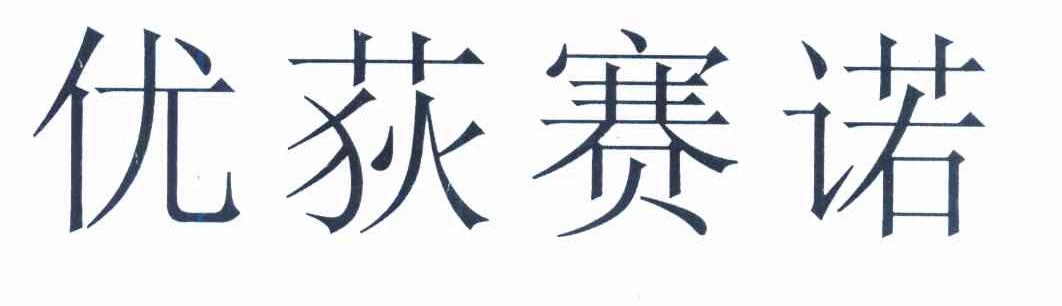 优荻赛诺