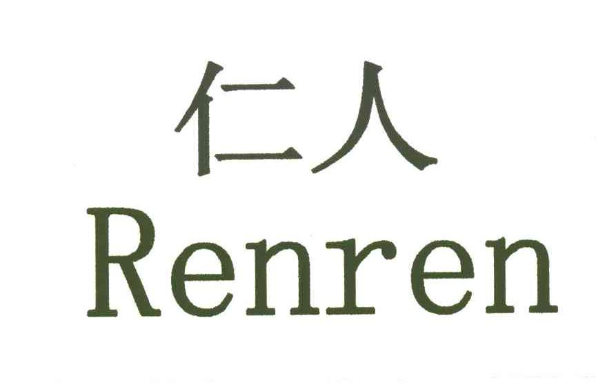 仁人