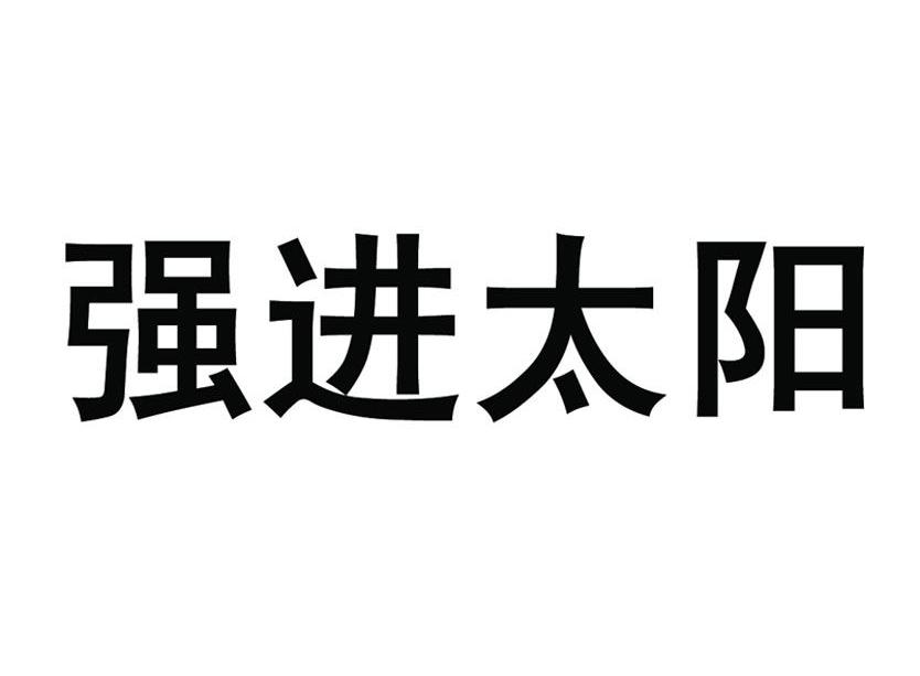 强进太阳