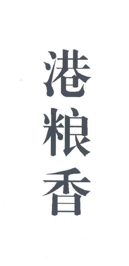 港粮香