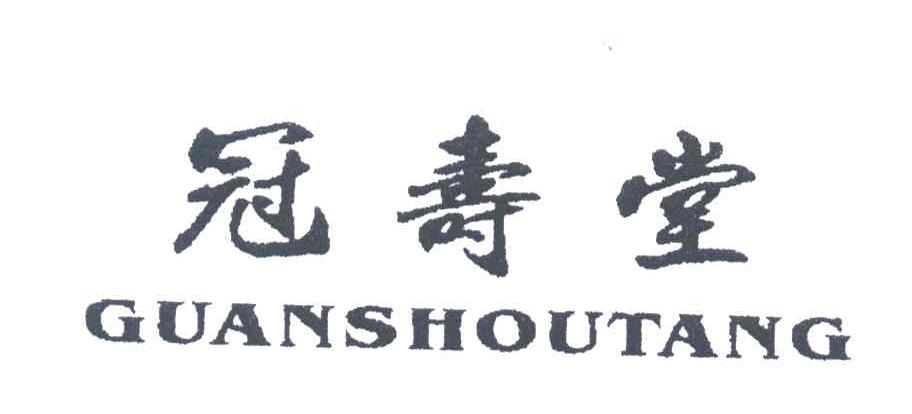 冠寿堂
