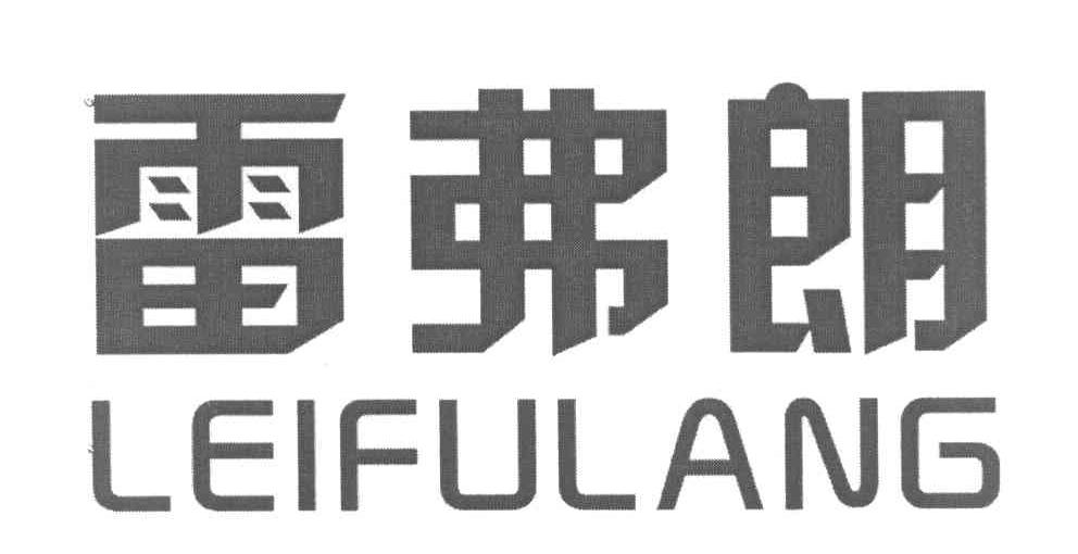 雷弗朗