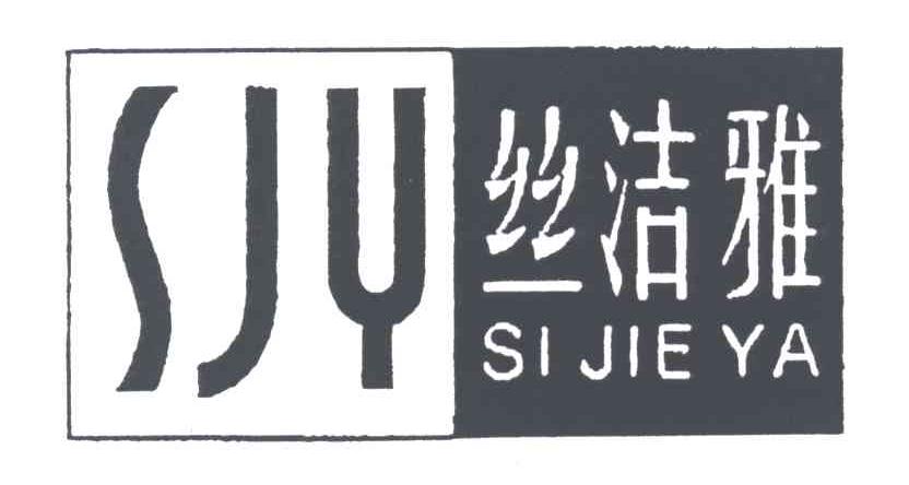 丝洁雅;SJY