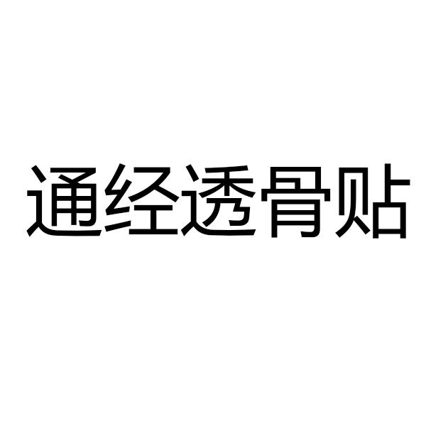 通经透骨贴