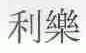 利乐