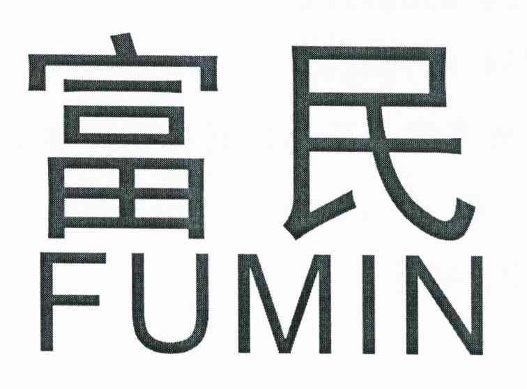富民