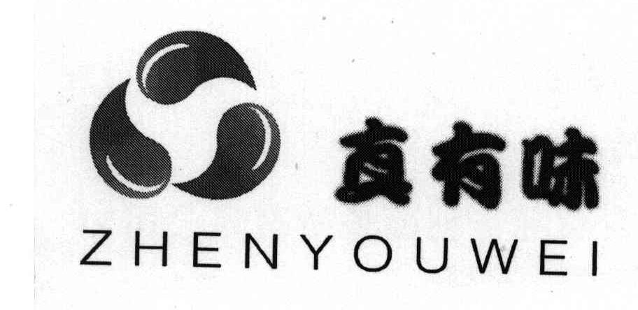 真有味
