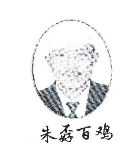 朱孬百鸡