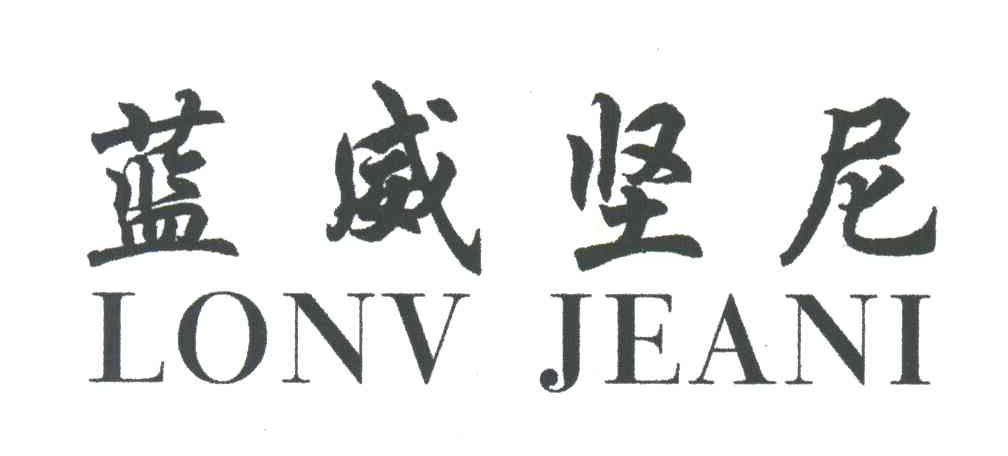 蓝威坚尼;LONV JEANI