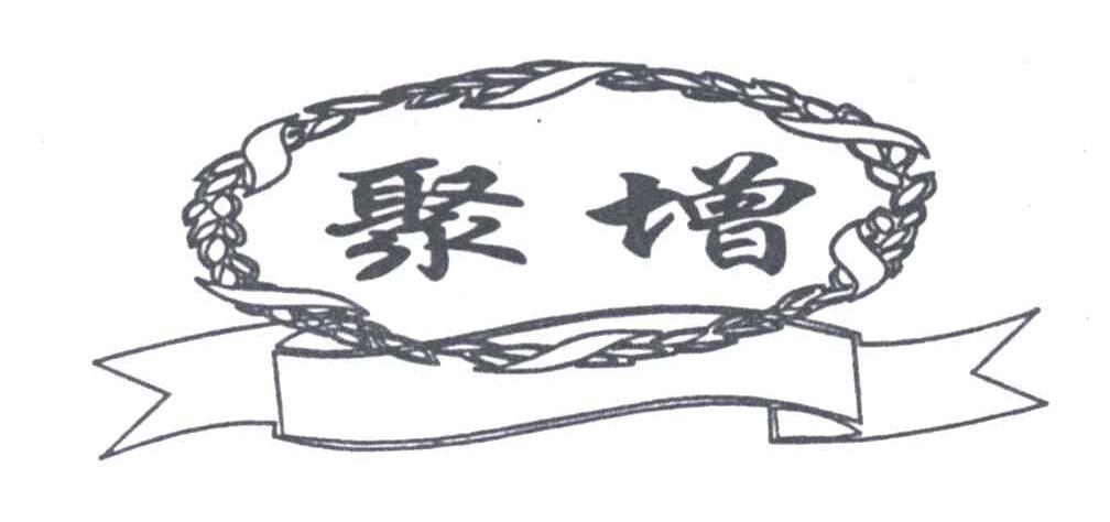 聚增