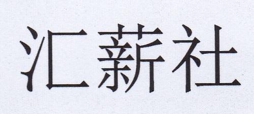 汇薪社