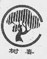 树春