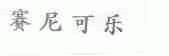 赛尼可乐