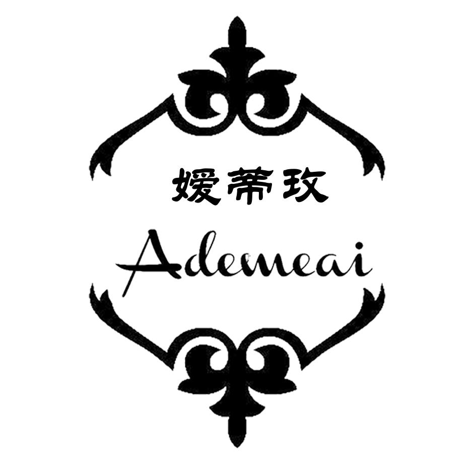 嫒蒂玫 ADEMEAI