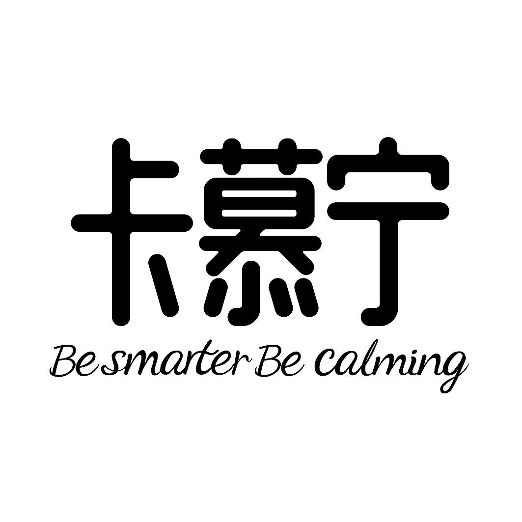 卡慕宁 BE SMARTER BE CALMING