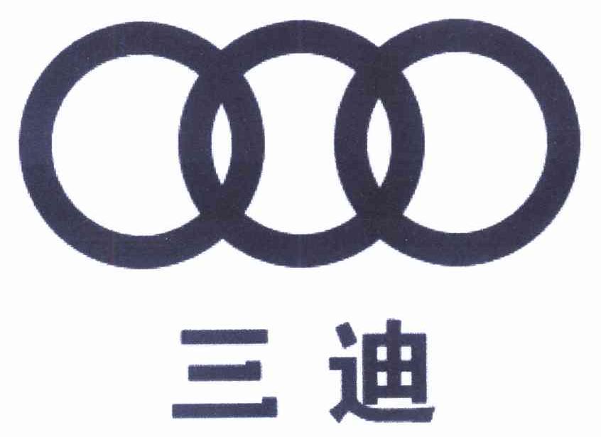 三迪