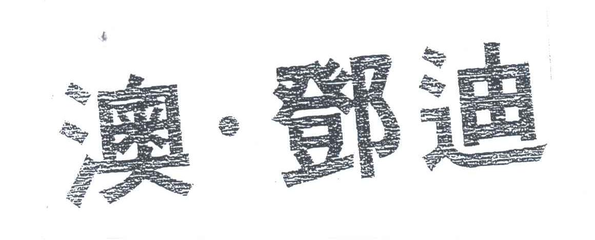 澳邓迪