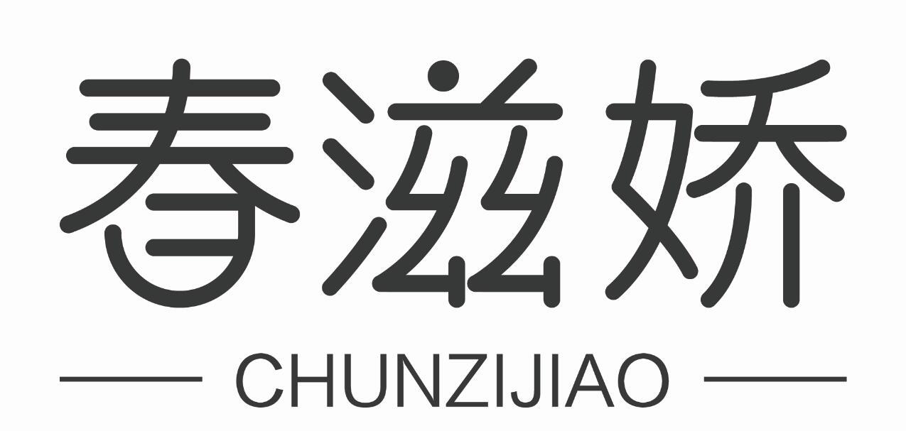 春滋娇
