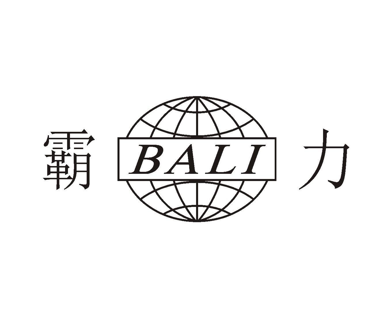 霸力