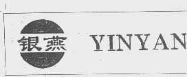 银燕