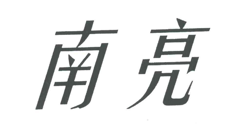 南亮
