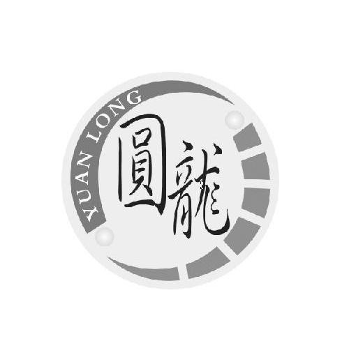 圆龙
