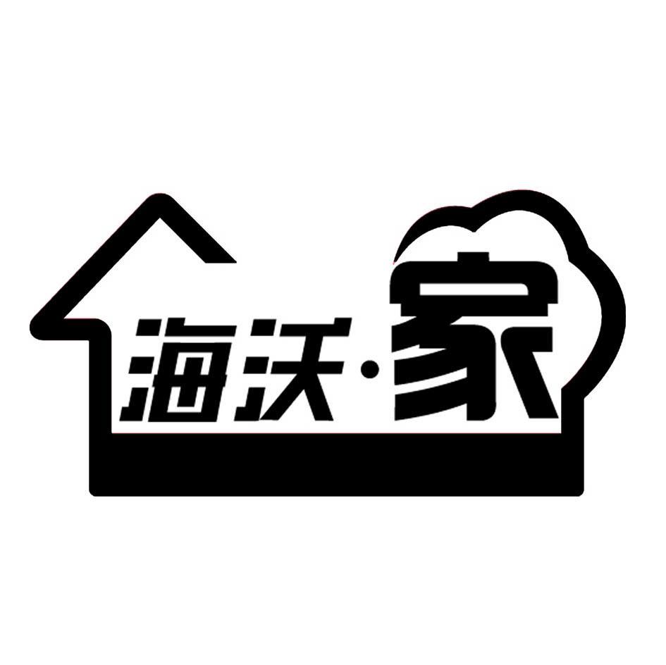 海沃家