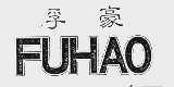 孚豪
