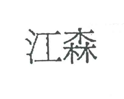 江森