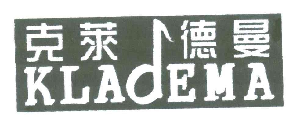 克莱德曼;KLADEMA