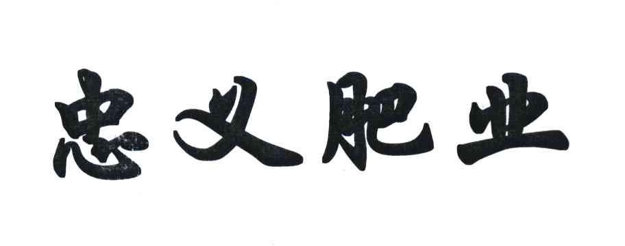 忠义肥业
