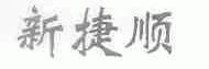 新捷顺