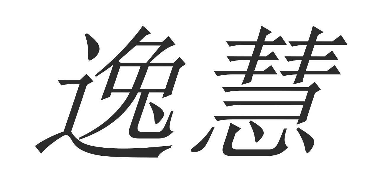 逸慧