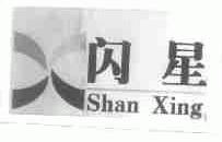 闪星