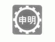 申明