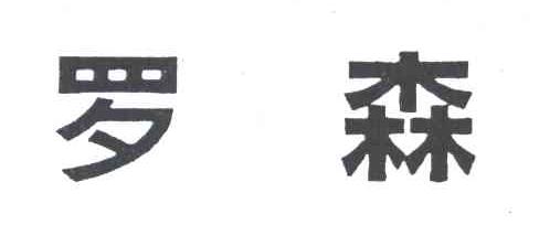 罗森
