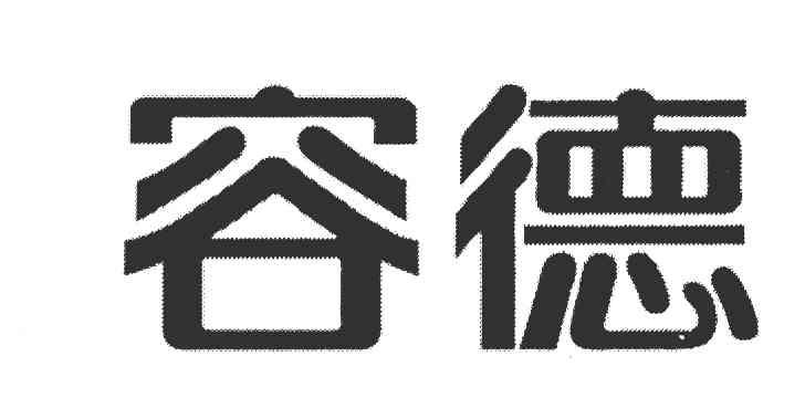 容德