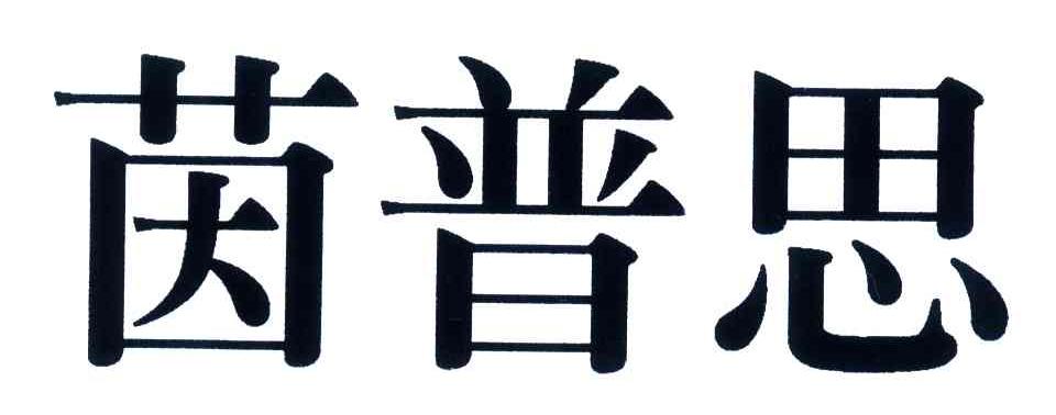 茵普思