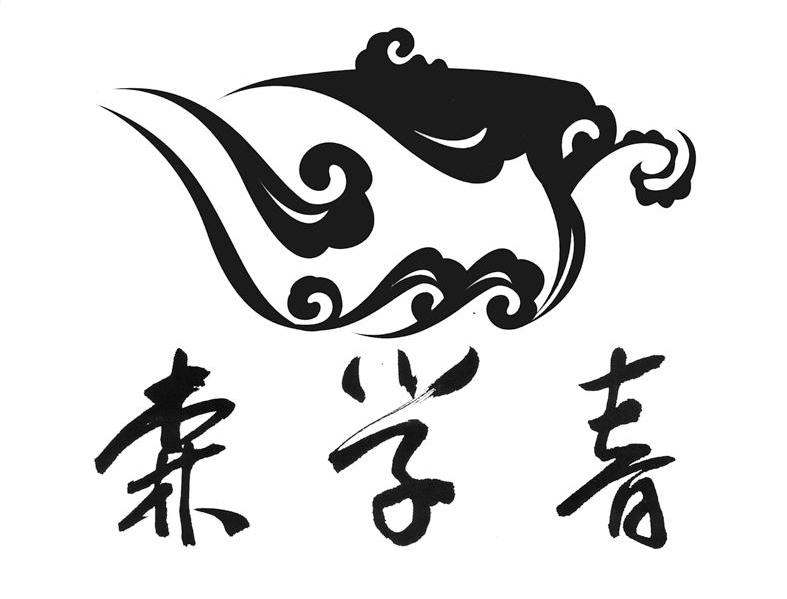 森学春