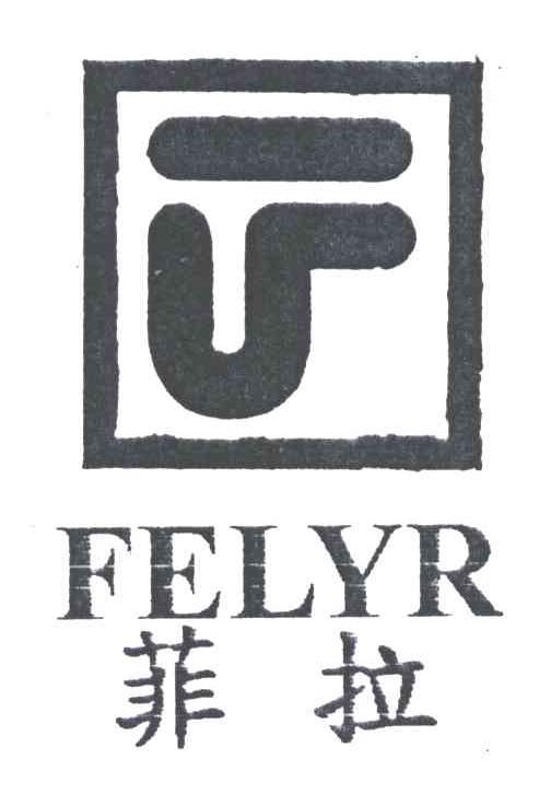菲拉;FELYR