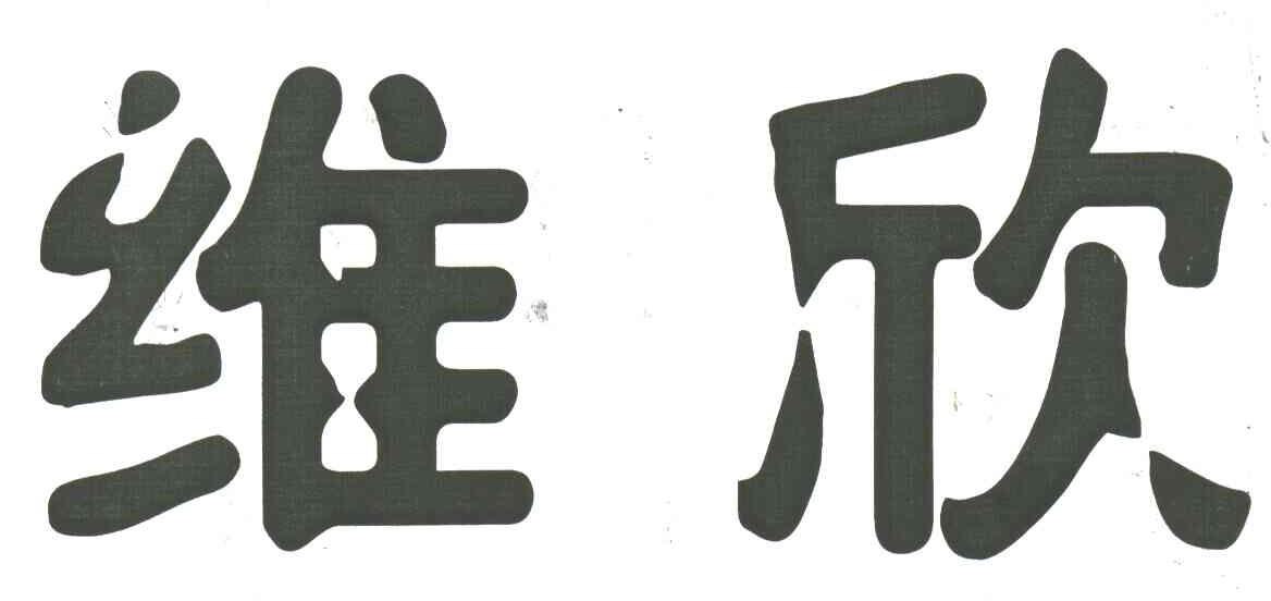 维欣