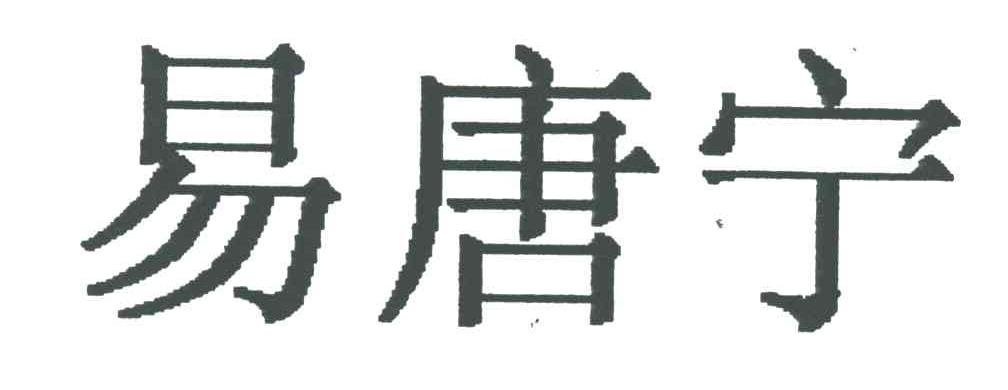 易唐宁