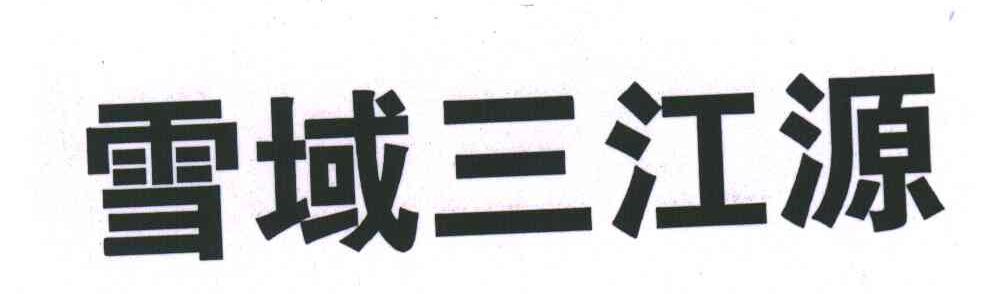 雪域三江源