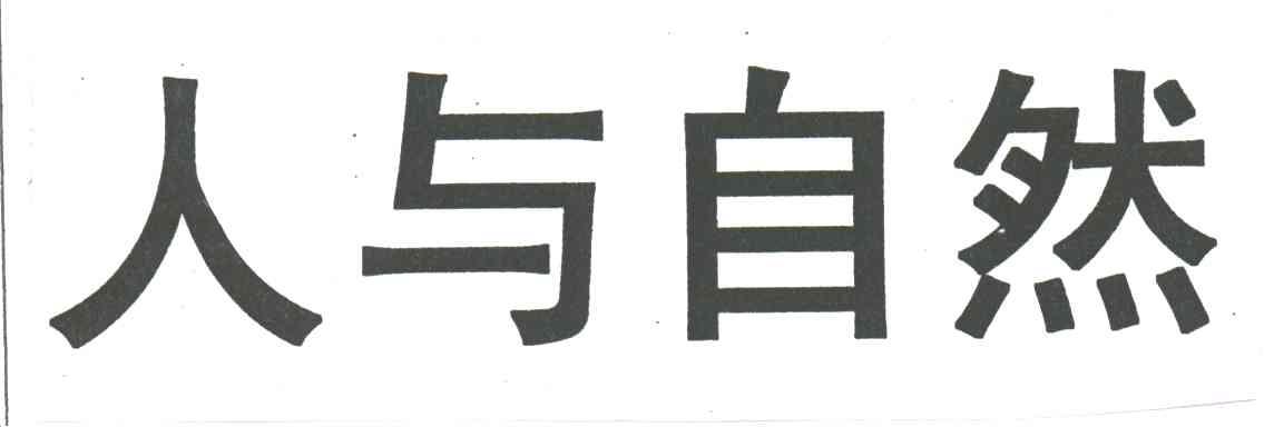 人与自然