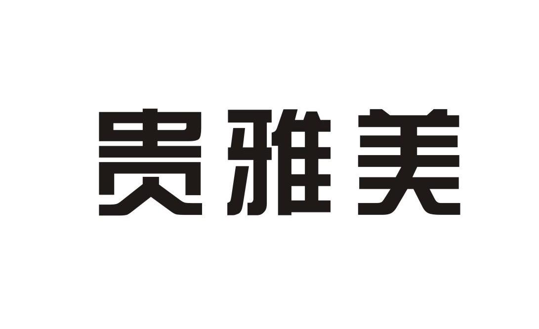贵雅美