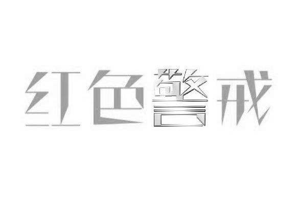 红色警戒