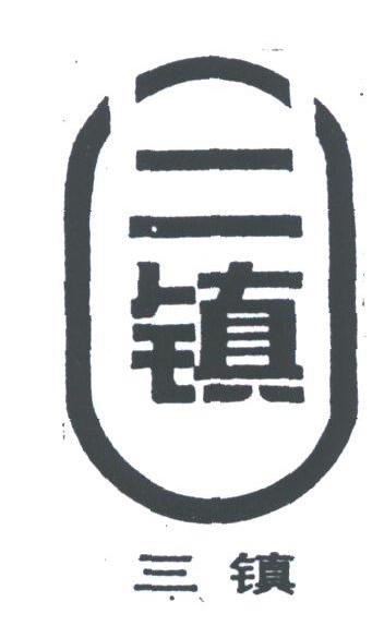 三镇